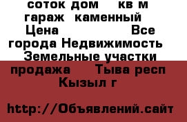 12 соток дом 50 кв.м. гараж (каменный) › Цена ­ 3 000 000 - Все города Недвижимость » Земельные участки продажа   . Тыва респ.,Кызыл г.